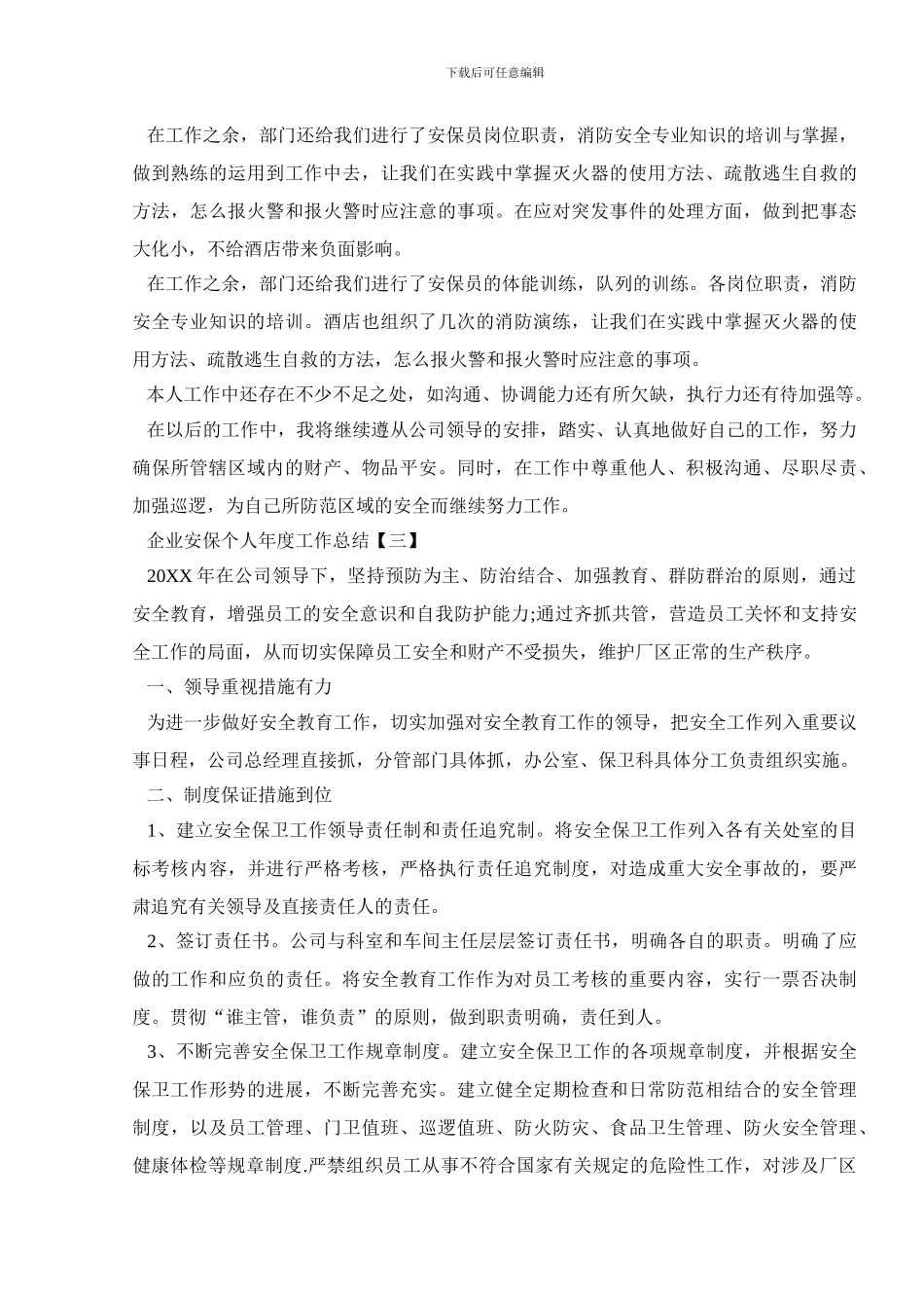企业安保个人年度工作总结_第3页