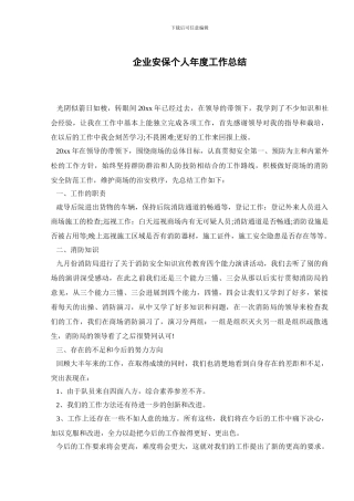 企业安保个人年度工作总结