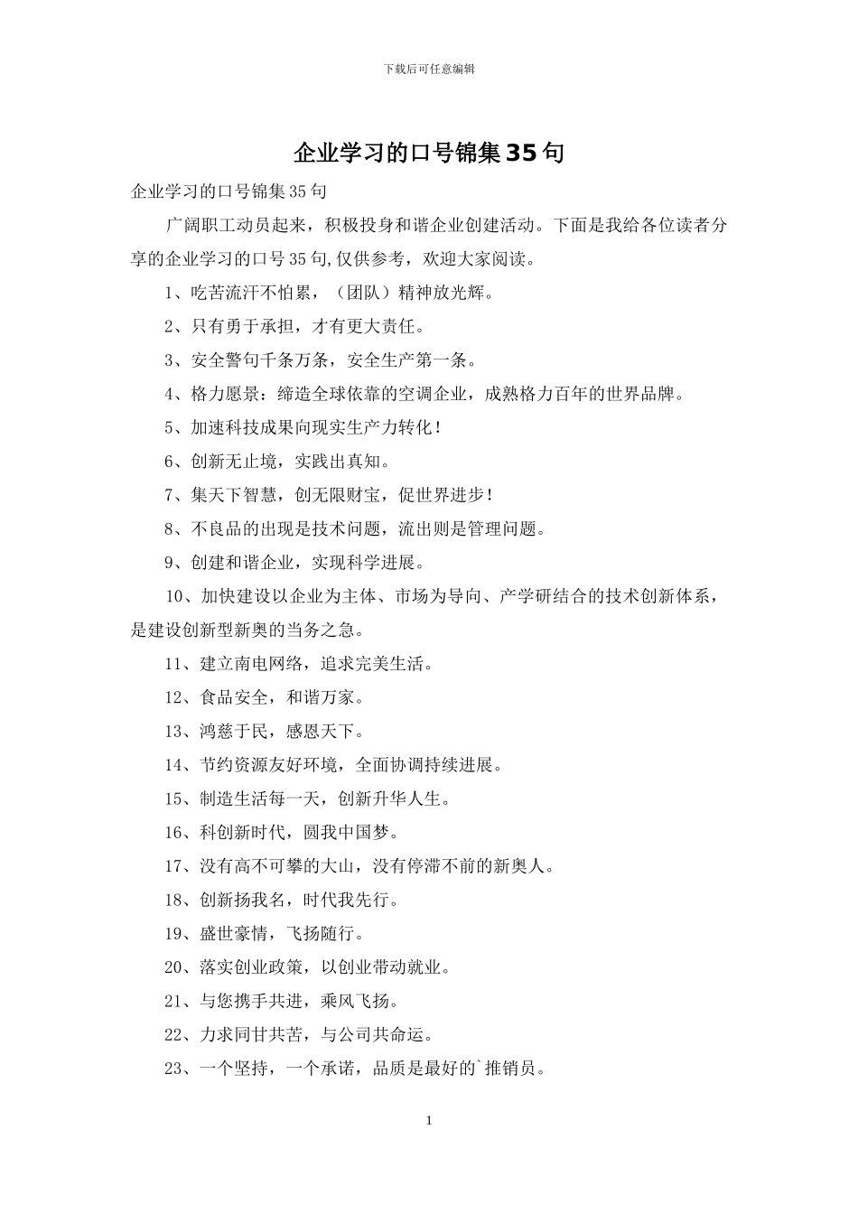 企业学习的口号锦集35句_第1页