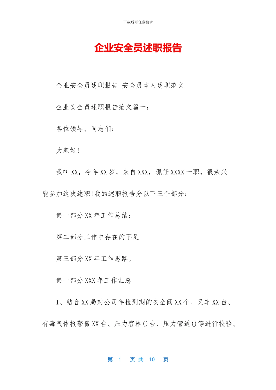 企业安全员述职报告_第1页