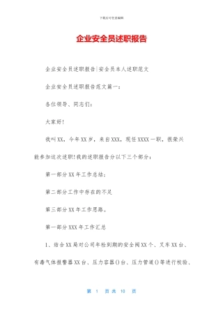 企业安全员述职报告