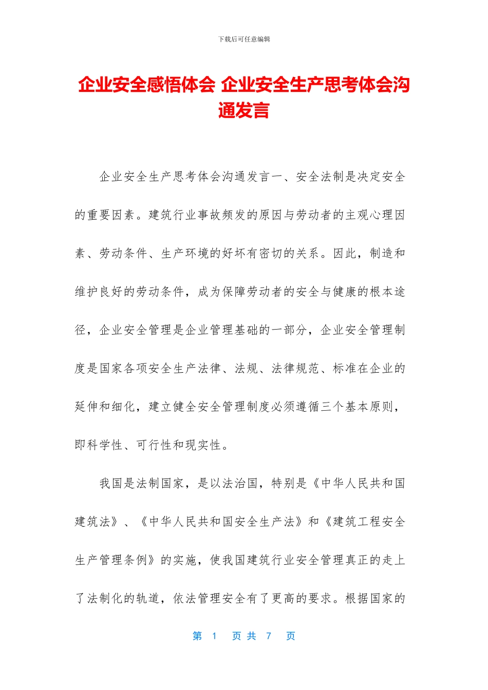 企业安全感悟体会_第1页