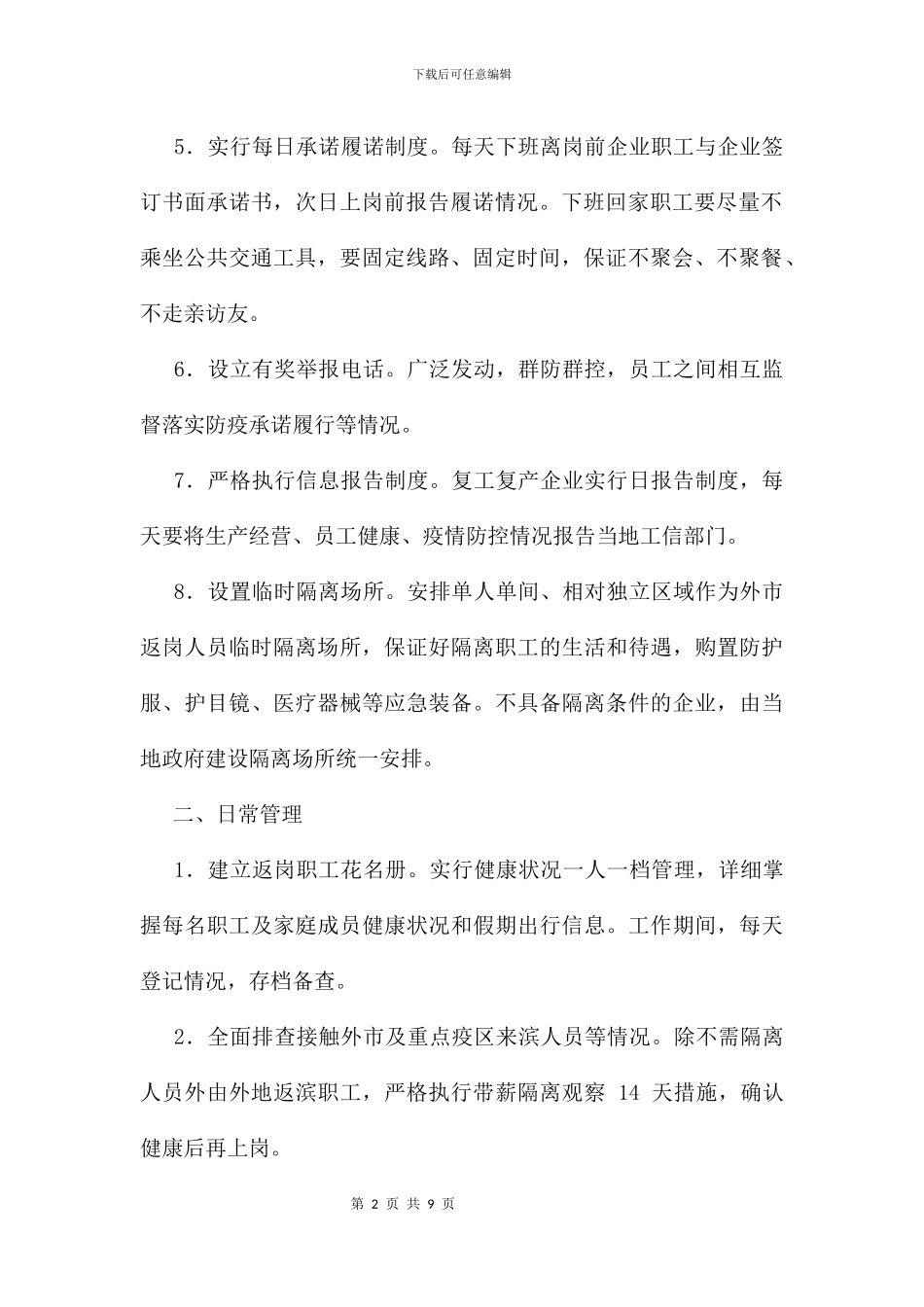 企业复工复产疫情防控手册企业疫情防控技术指南_第2页