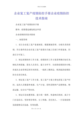 企业复工复产疫情防控手册企业疫情防控技术指南