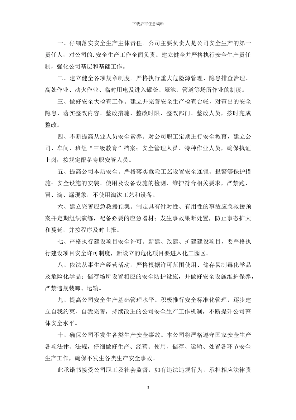 企业安全承诺书模板7篇_第3页