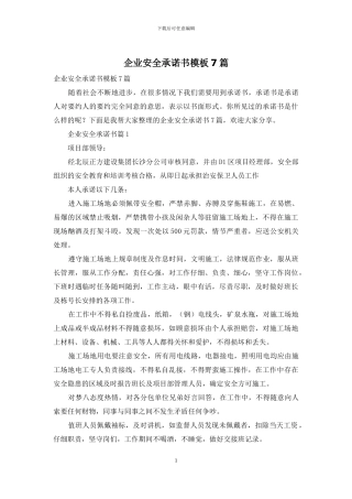 企业安全承诺书模板7篇