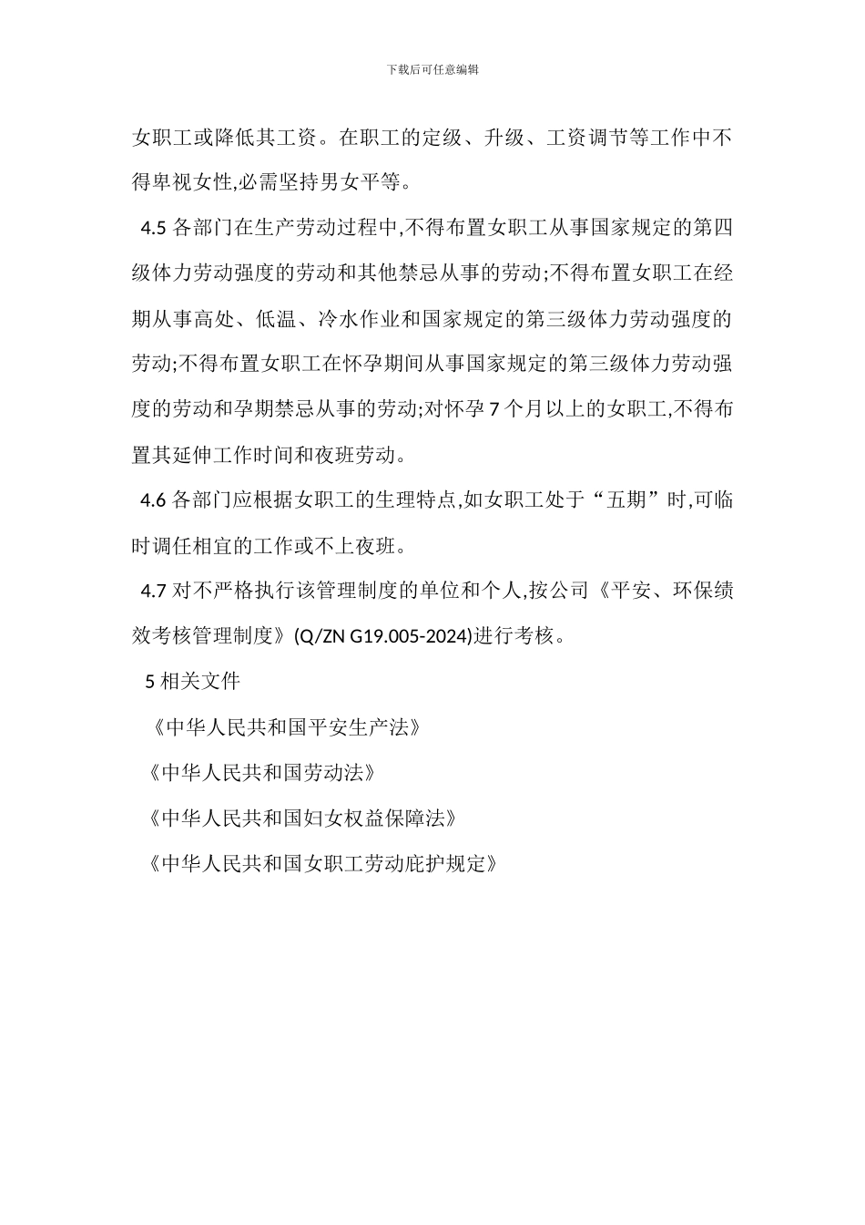 企业女工劳动保护管理制度_第2页