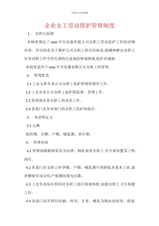 企业女工劳动保护管理制度