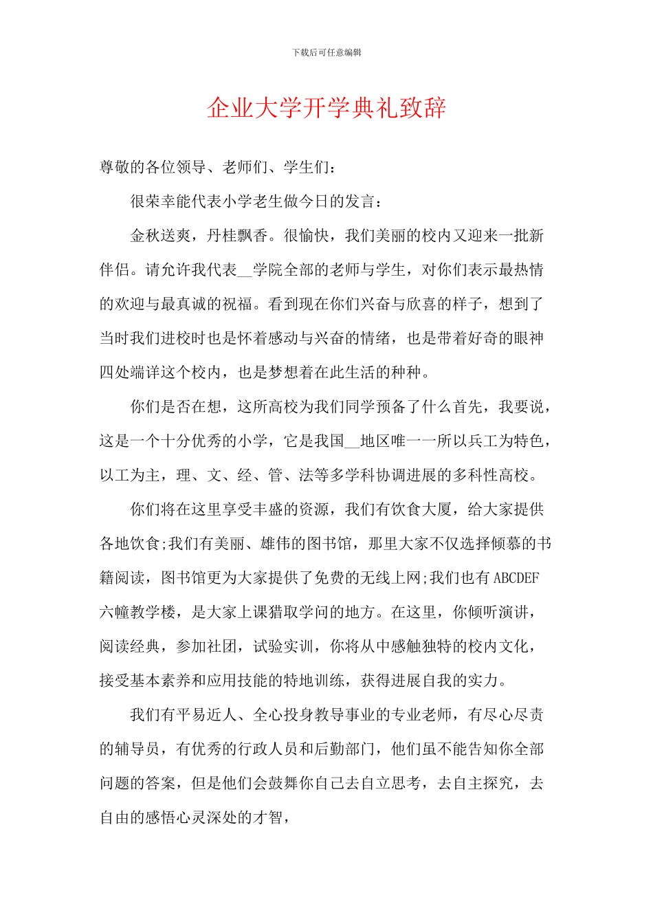 企业大学开学典礼致辞_第1页