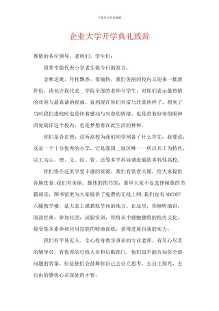 企业大学开学典礼致辞