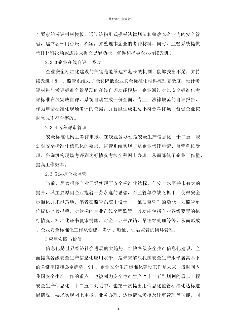 企业安全标准化监管体系构造思路_第3页