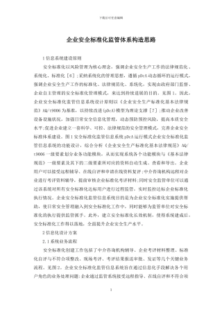 企业安全标准化监管体系构造思路