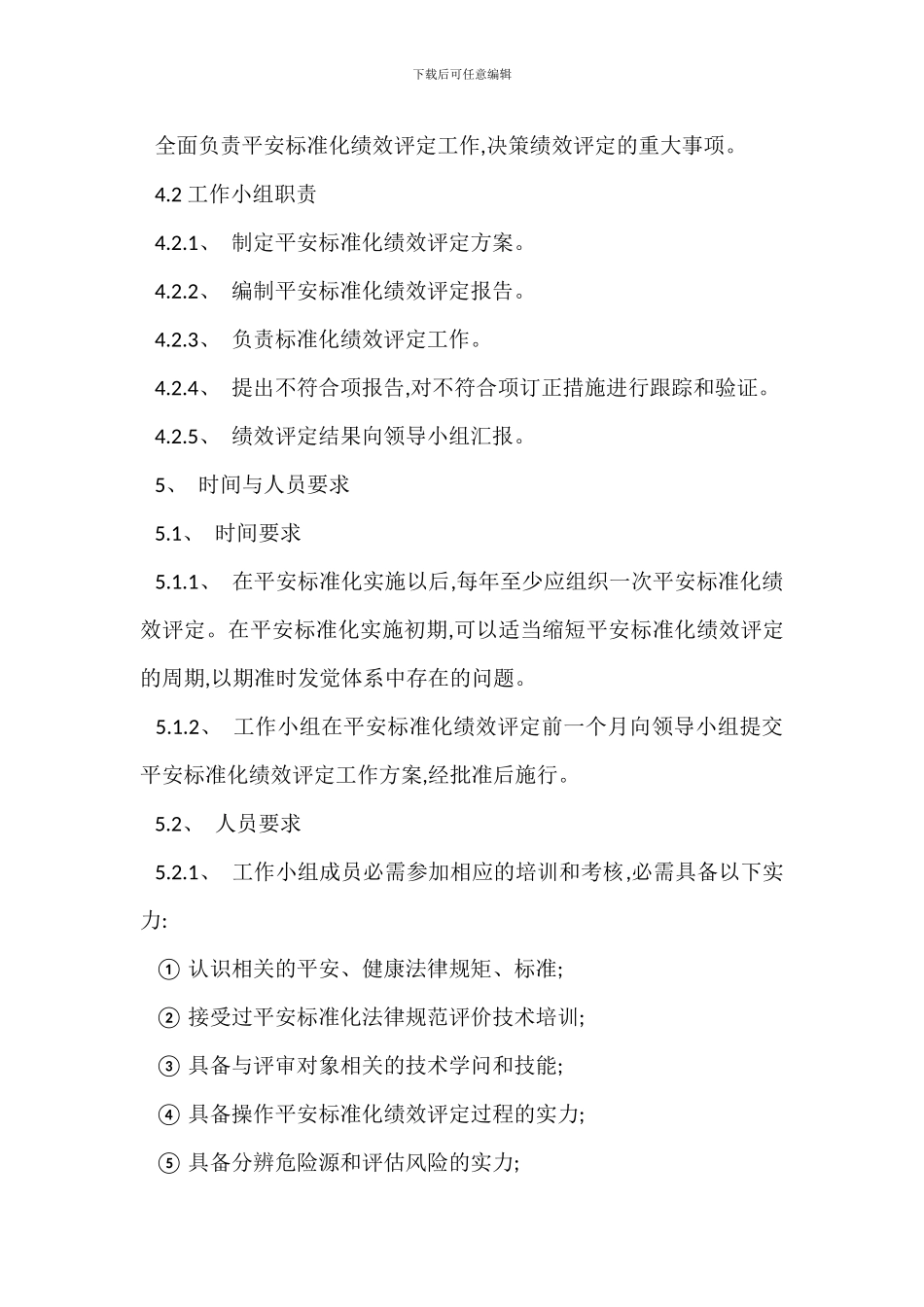 企业安全标准化绩效评定管理制度_第2页