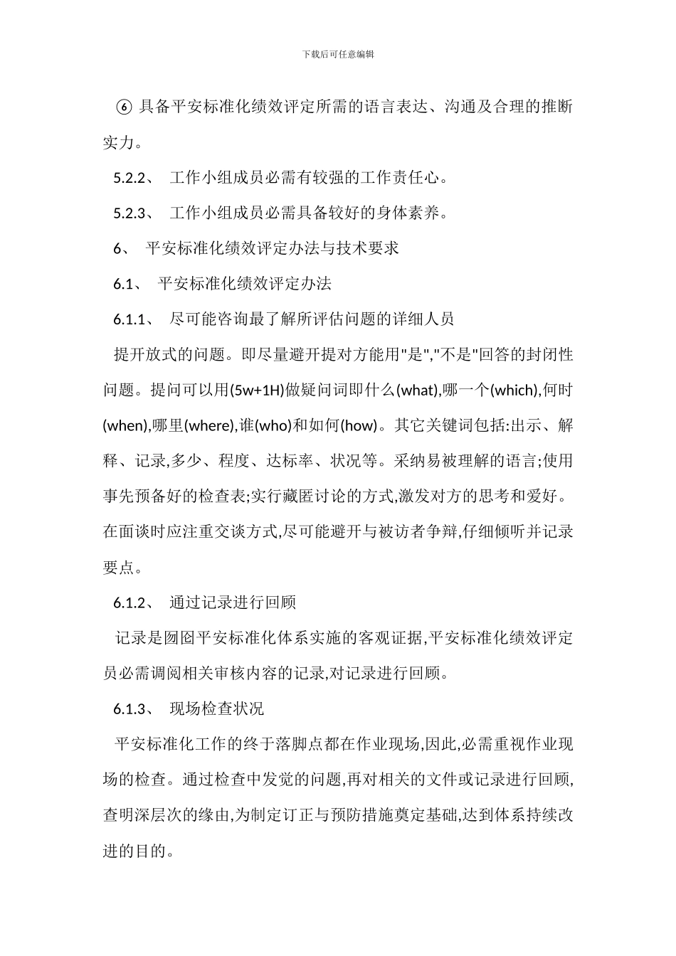 企业安全标准化绩效评定管理制度_第3页