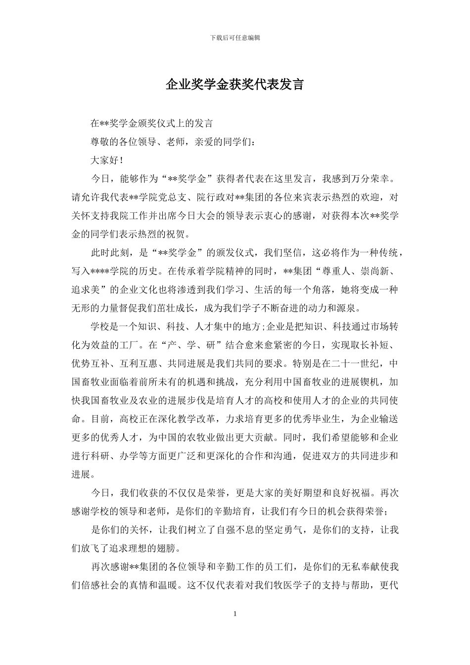 企业奖学金获奖代表发言_第1页