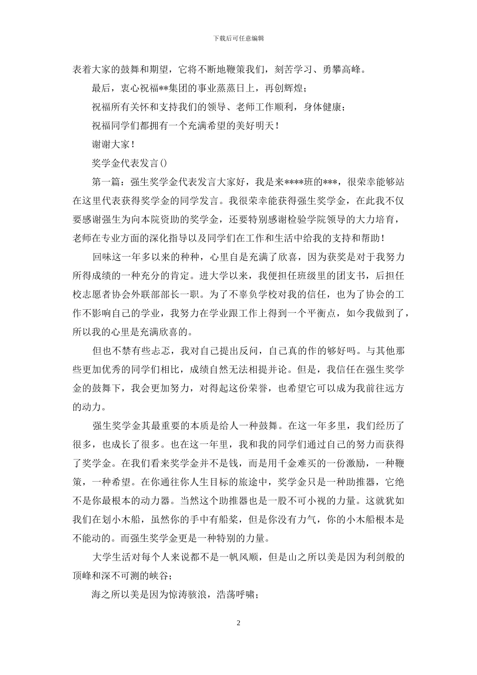 企业奖学金获奖代表发言_第2页