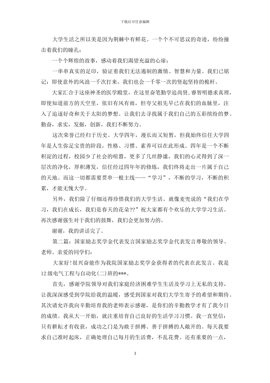 企业奖学金获奖代表发言_第3页