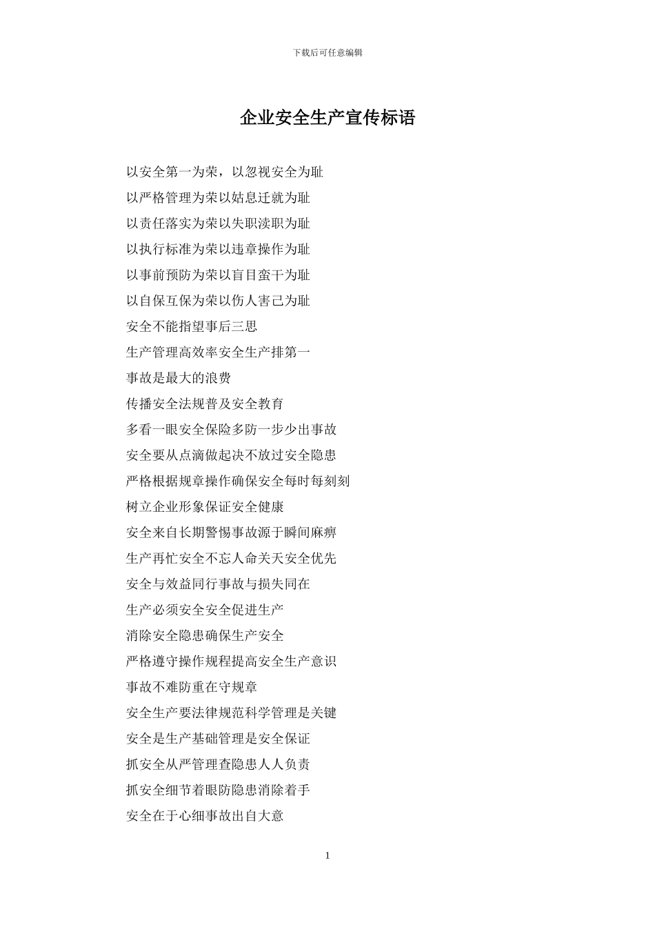 企业安全生产宣传标语_第1页