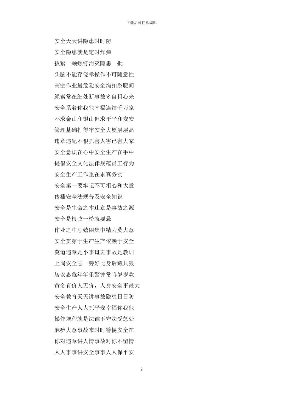 企业安全生产宣传标语_第2页