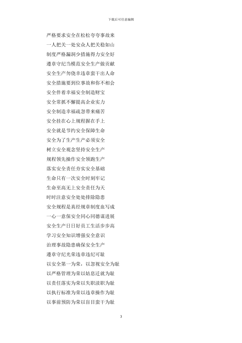 企业安全生产宣传标语_第3页