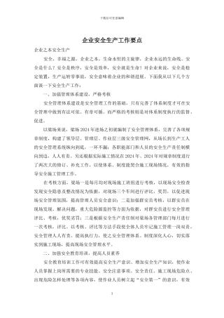 企业安全生产工作要点