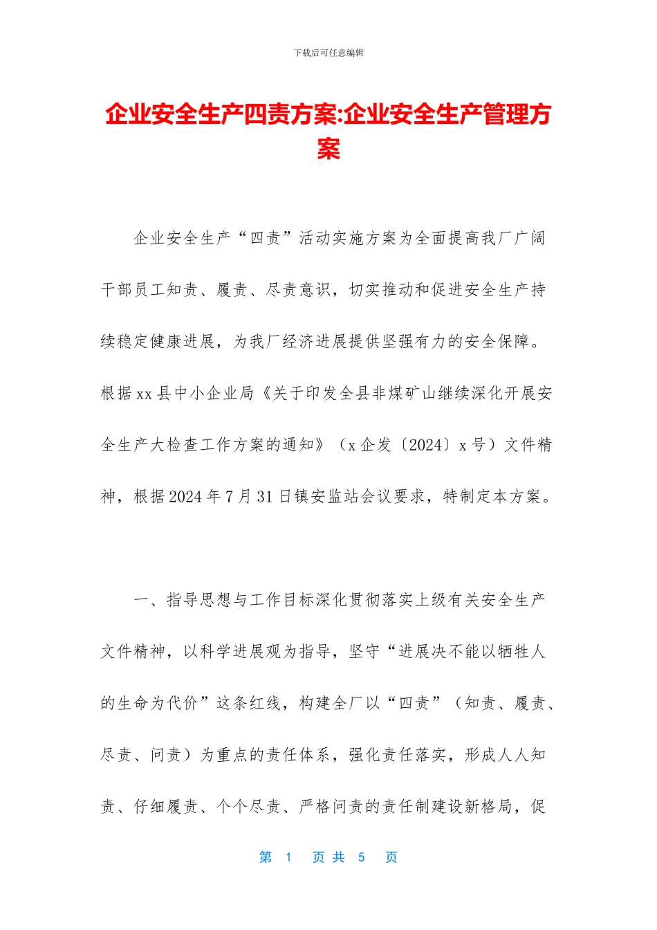 企业安全生产四责方案_第1页