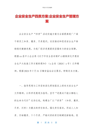 企业安全生产四责方案