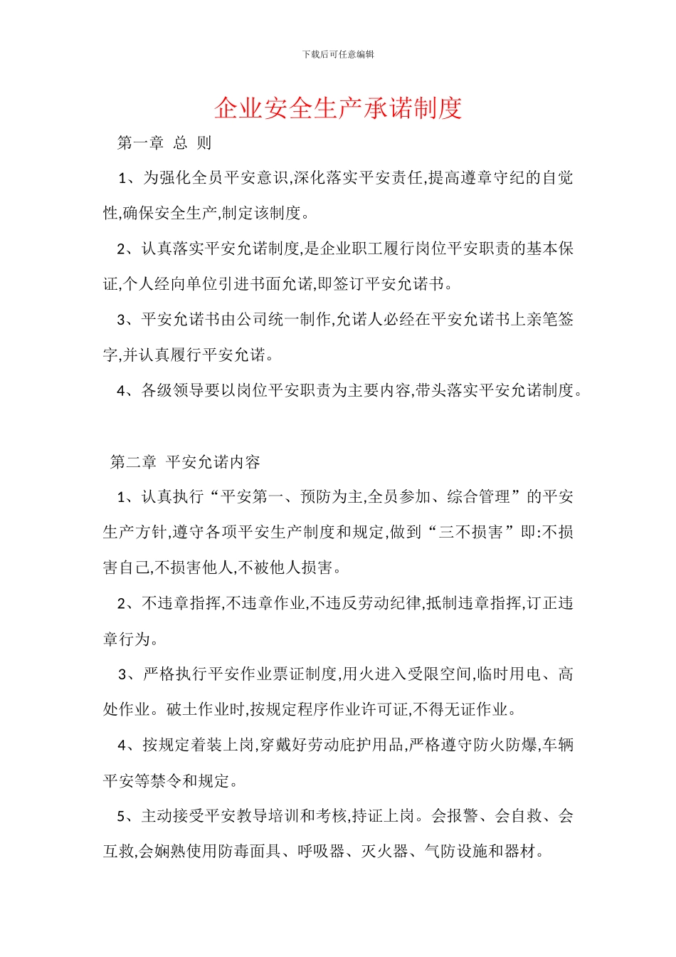 企业安全生产承诺制度_第1页