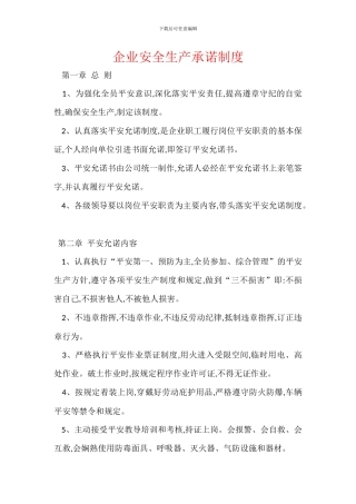 企业安全生产承诺制度