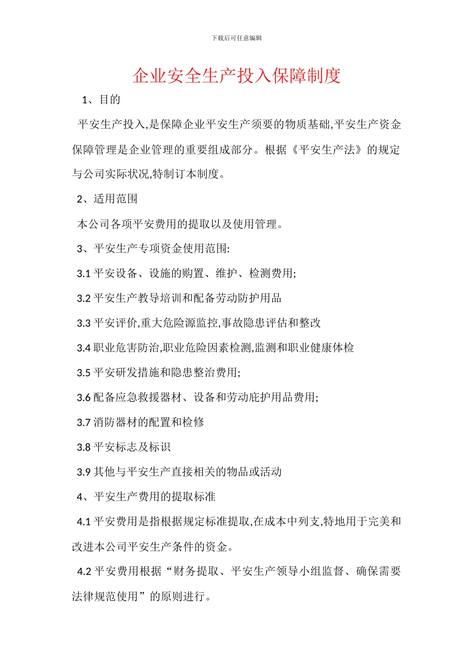 企业安全生产投入保障制度_第1页