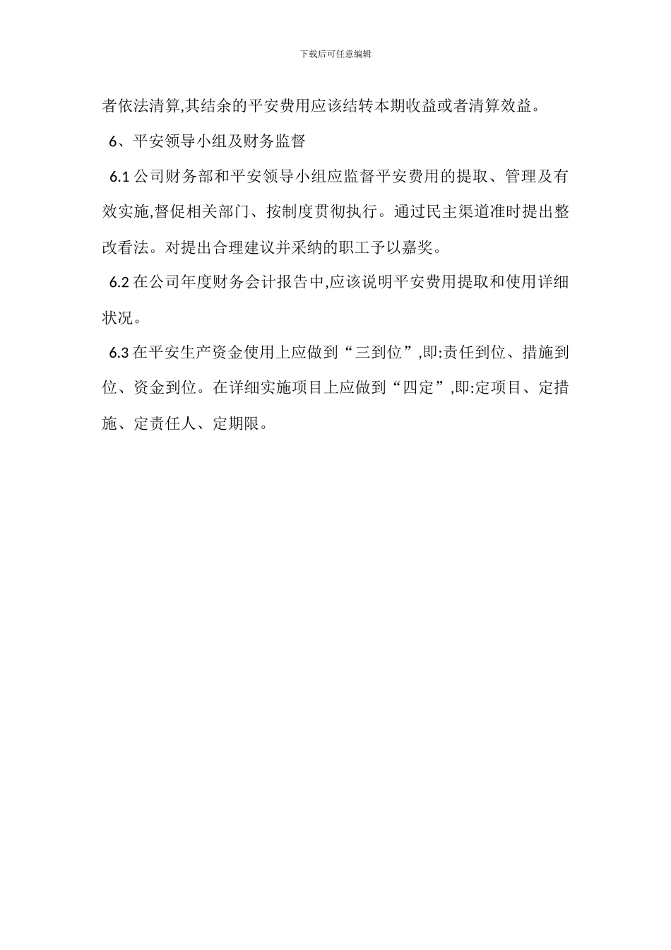 企业安全生产投入保障制度_第3页