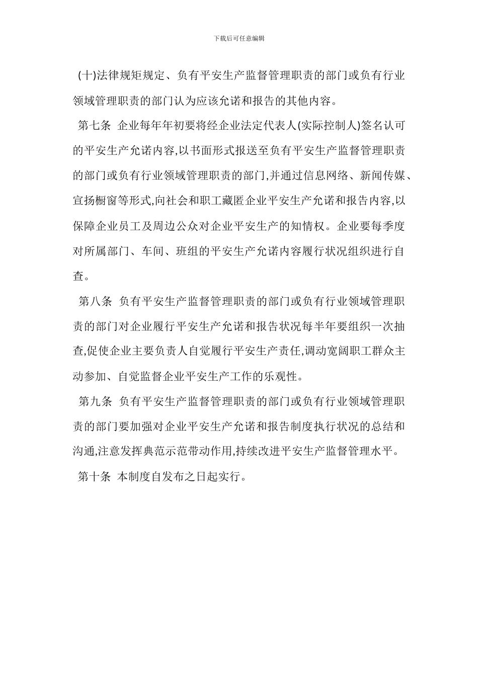 企业安全生产承诺报告制度_第3页