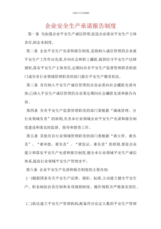 企业安全生产承诺报告制度