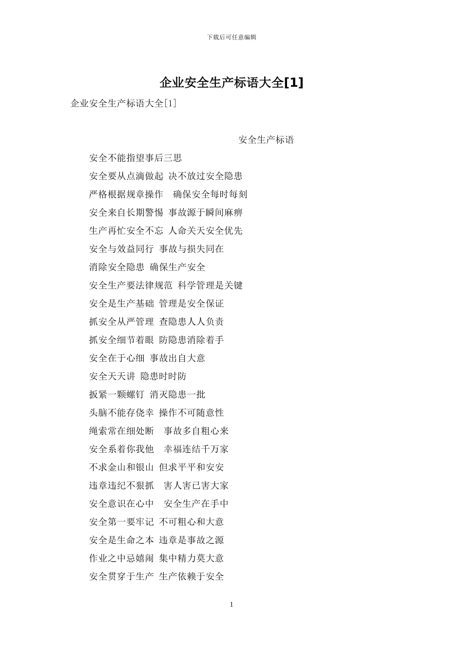 企业安全生产标语大全_第1页