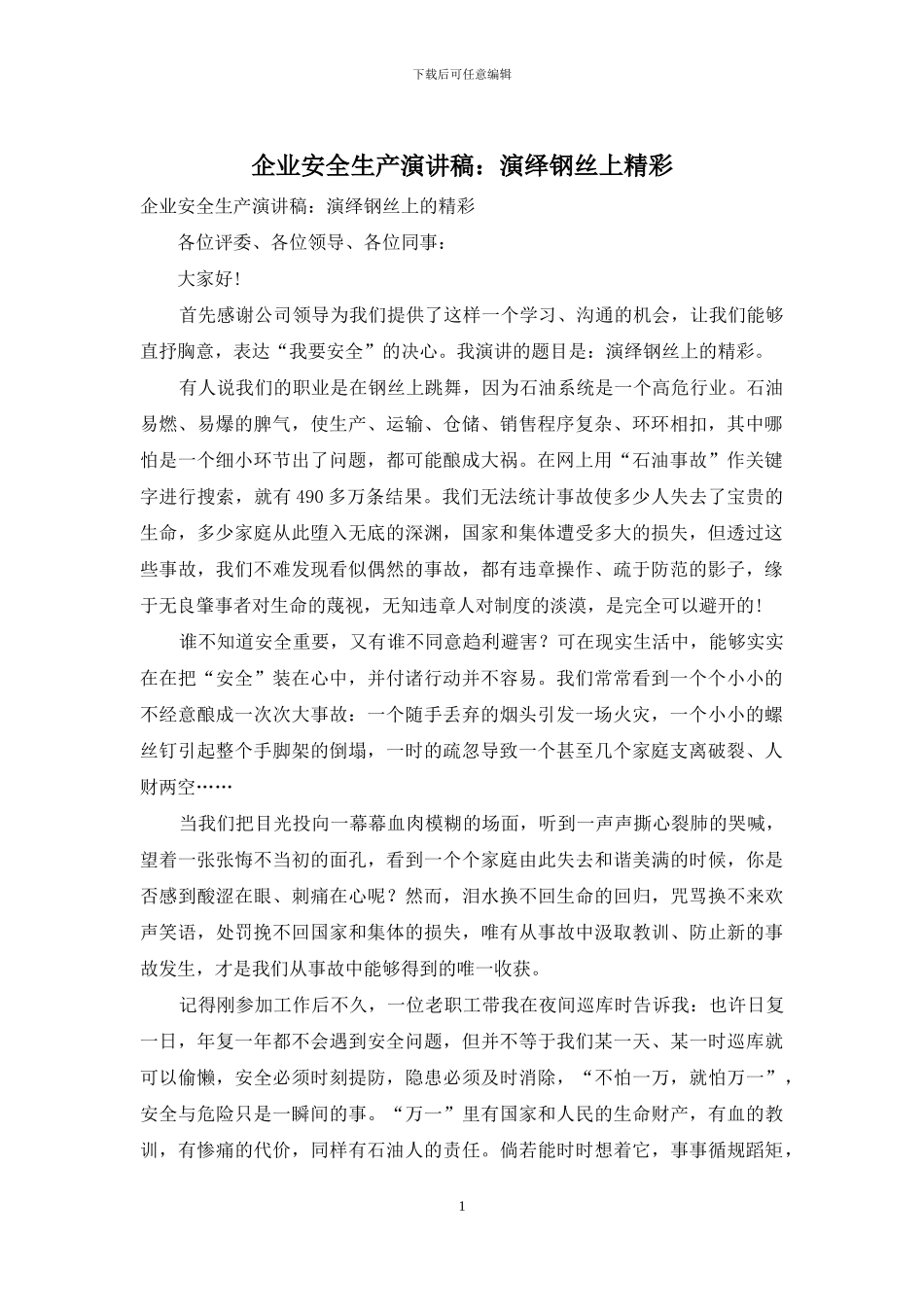 企业安全生产演讲稿：演绎钢丝上精彩_第1页