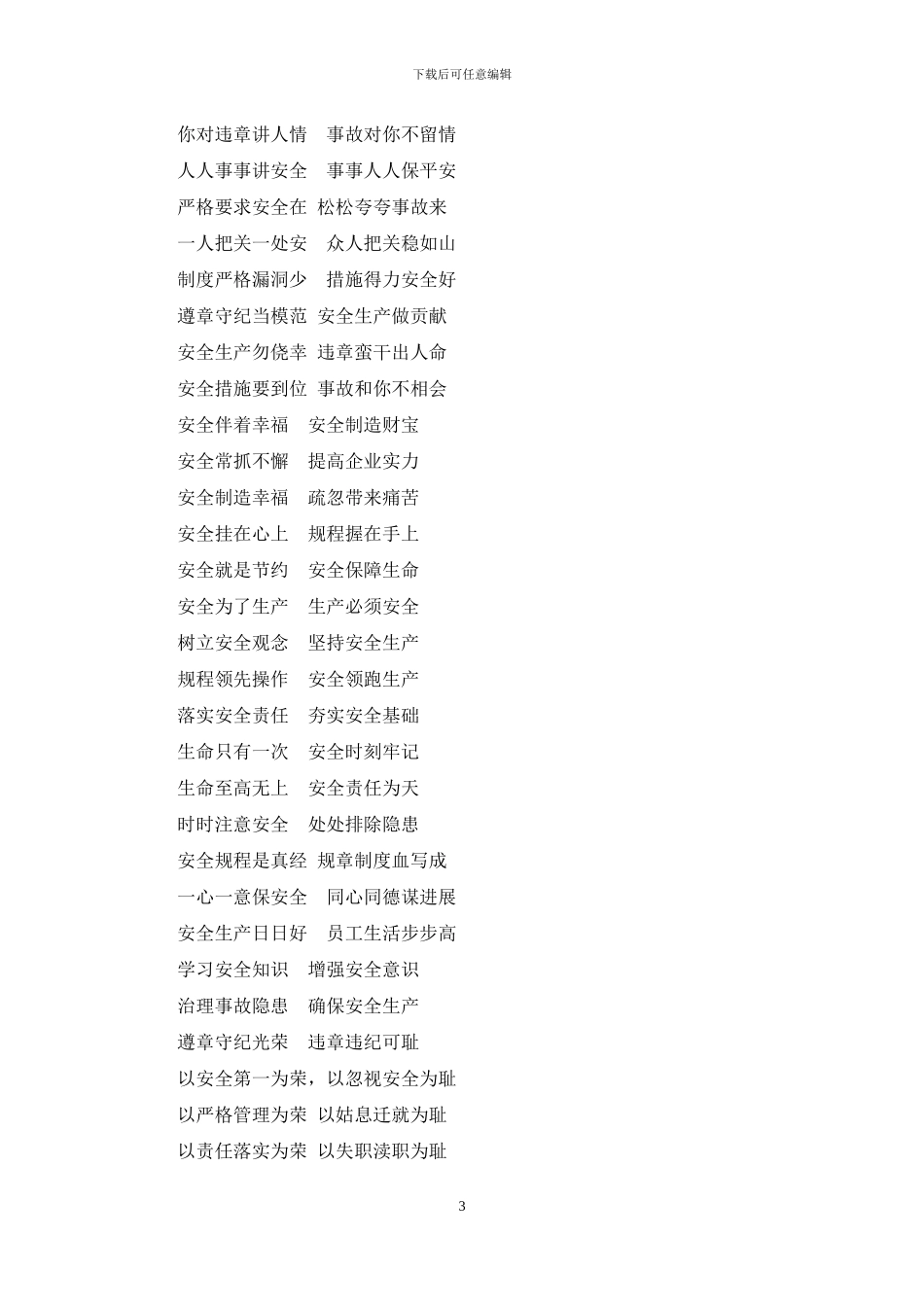 企业安全生产标语大全1_第3页