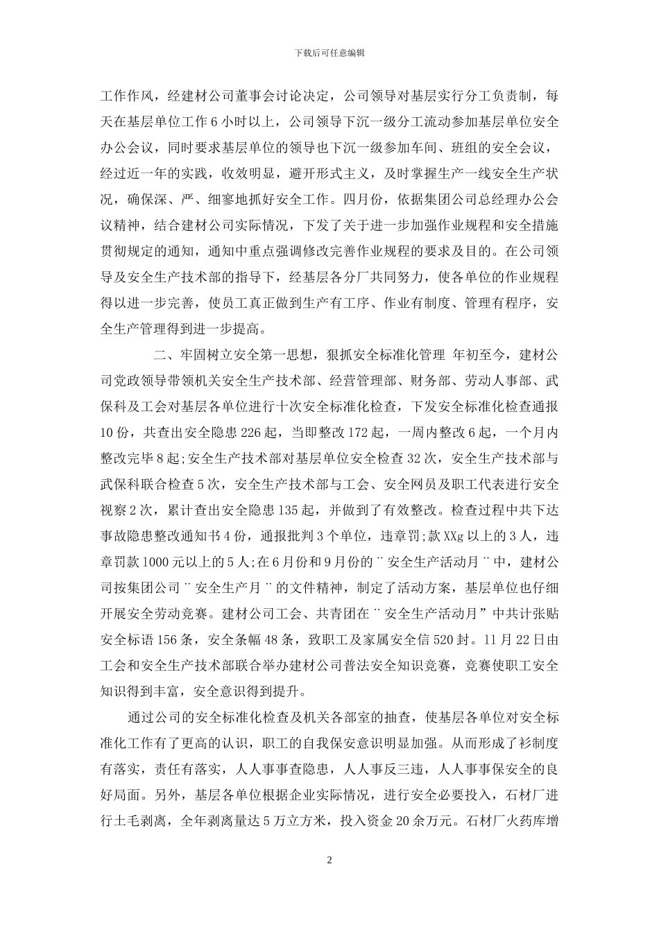 企业安全生产月度总结例文_第2页