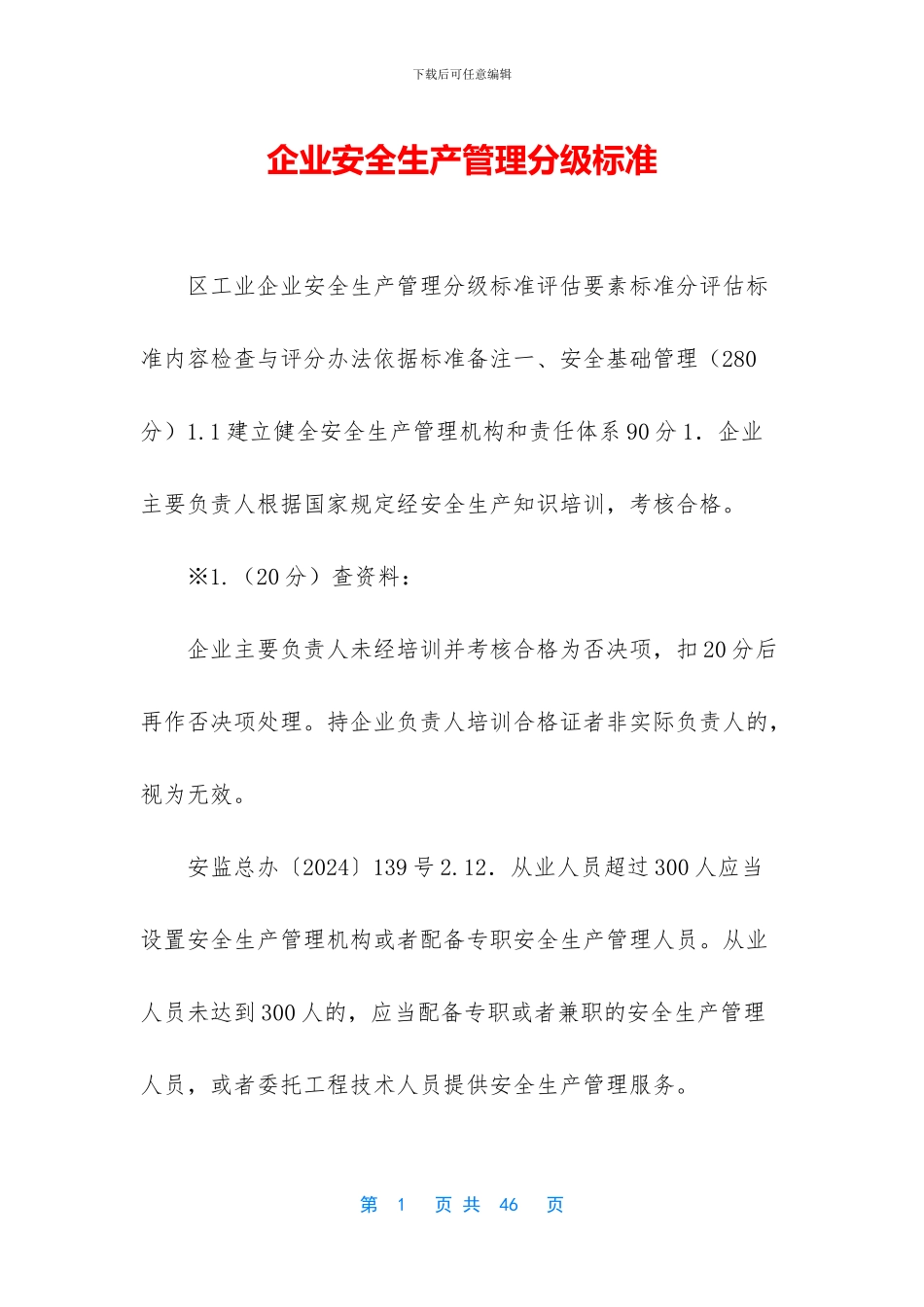 企业安全生产管理分级标准_第1页