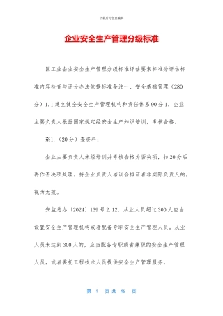 企业安全生产管理分级标准