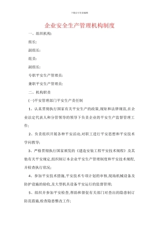 企业安全生产管理机构制度