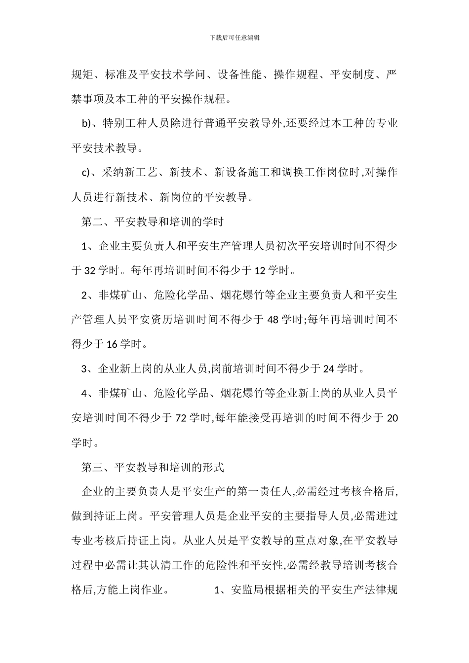 企业安全生产管理人员教育培训制度_第2页
