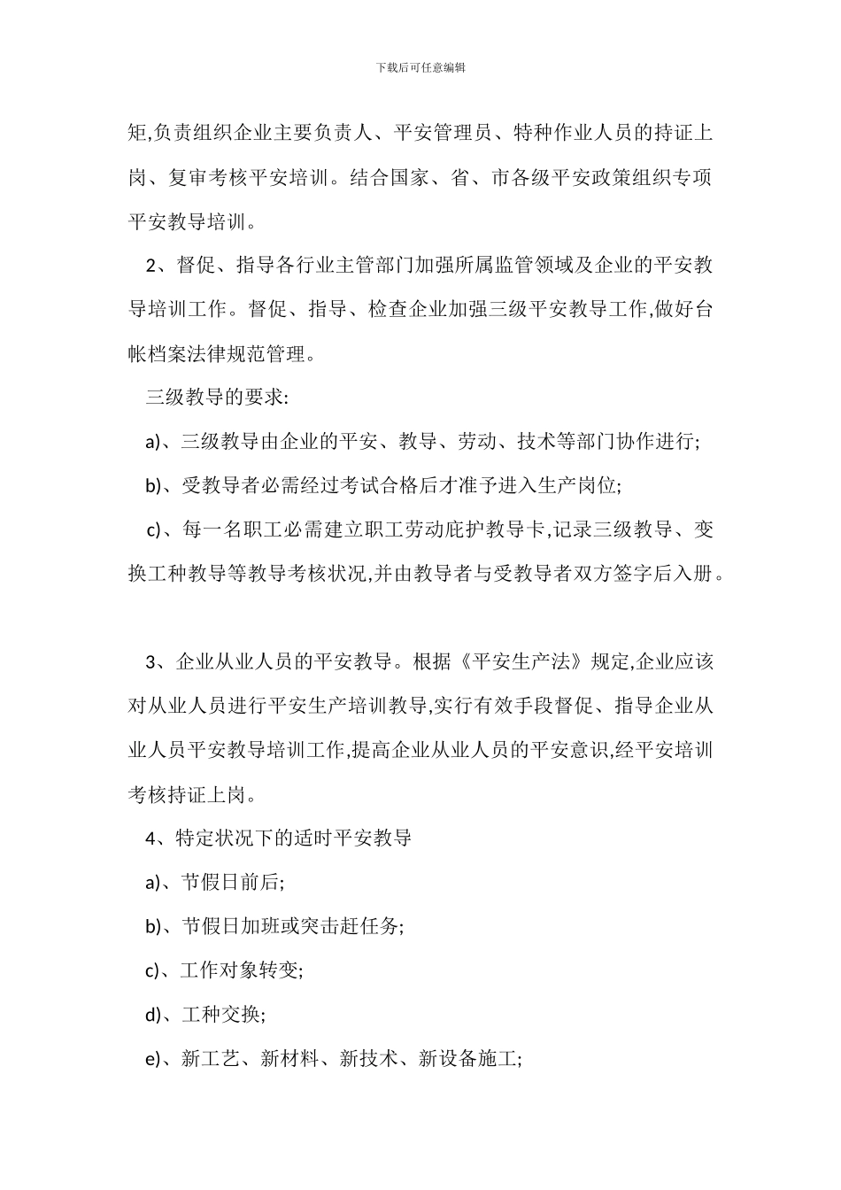 企业安全生产管理人员教育培训制度_第3页