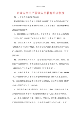 企业安全生产管理人员教育培训制度