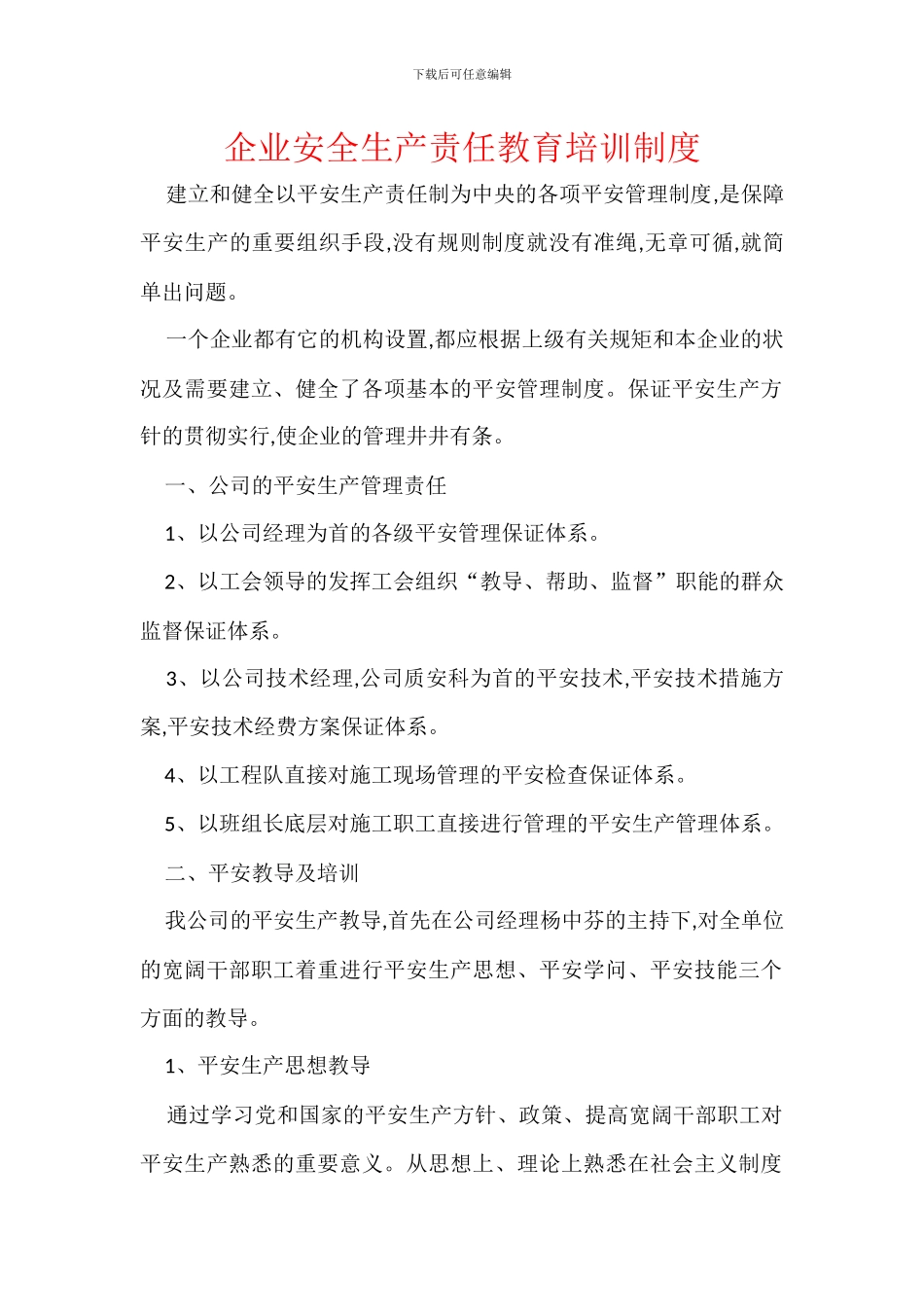 企业安全生产责任教育培训制度_第1页