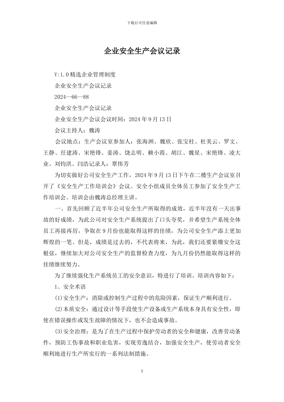 企业安全生产会议记录_第1页