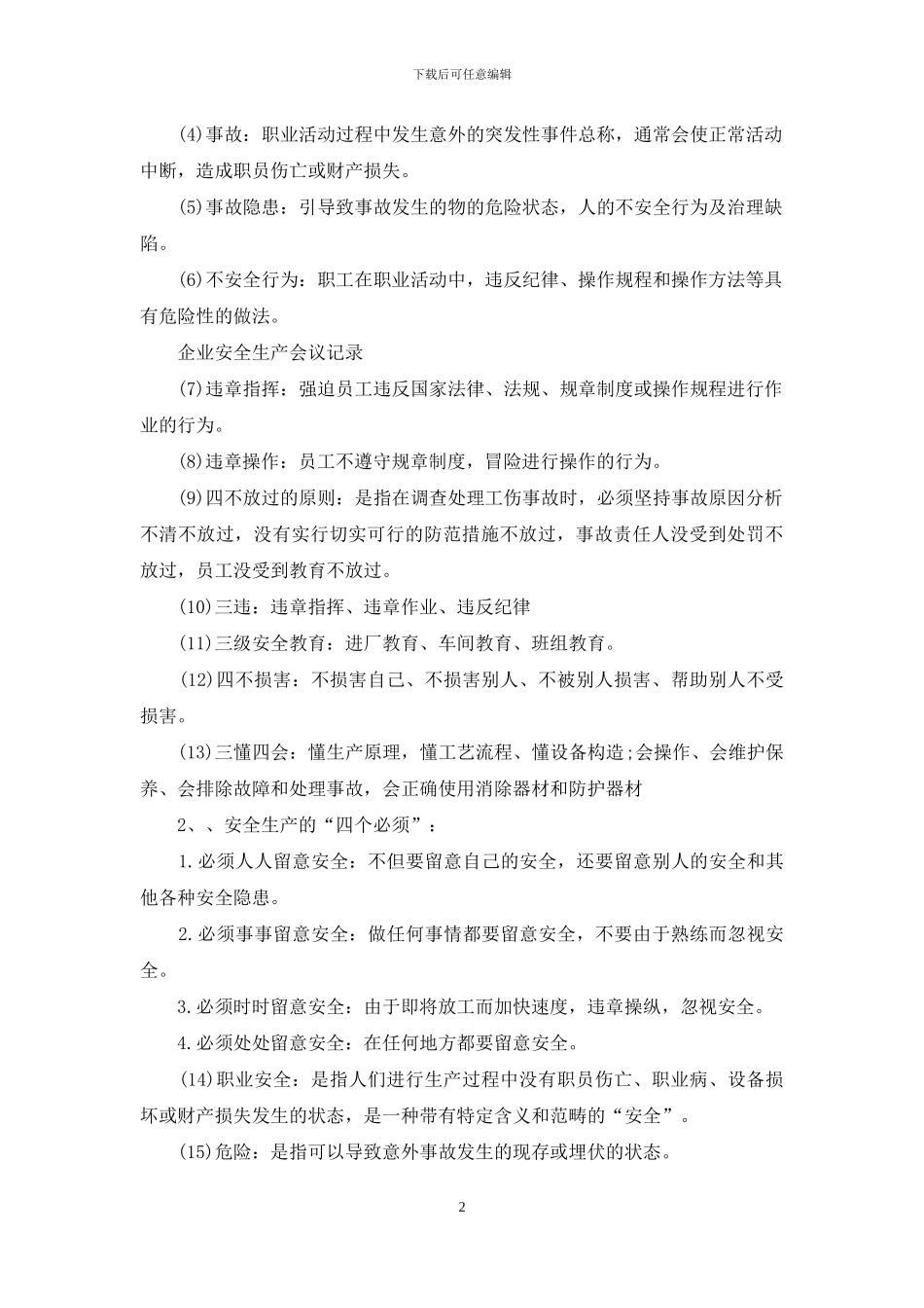 企业安全生产会议记录_第2页