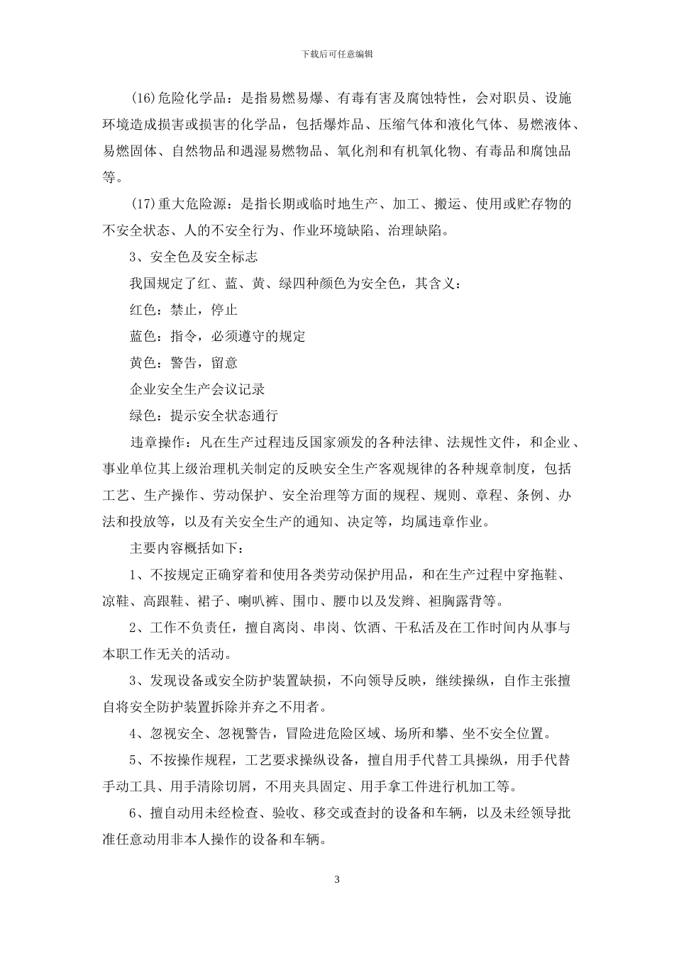 企业安全生产会议记录_第3页