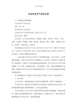 企业安全生产会议记录