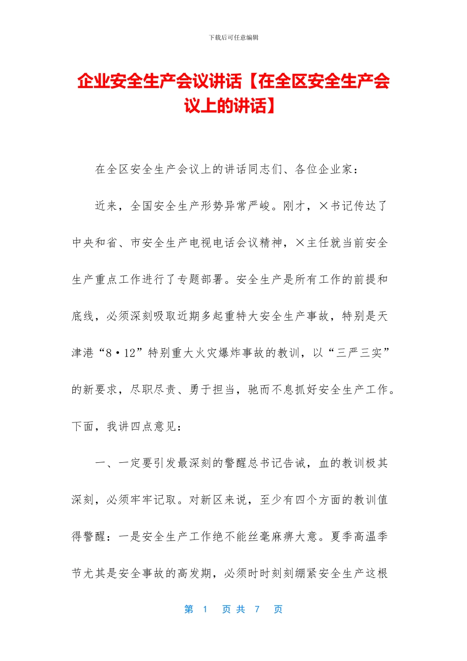 企业安全生产会议讲话_第1页