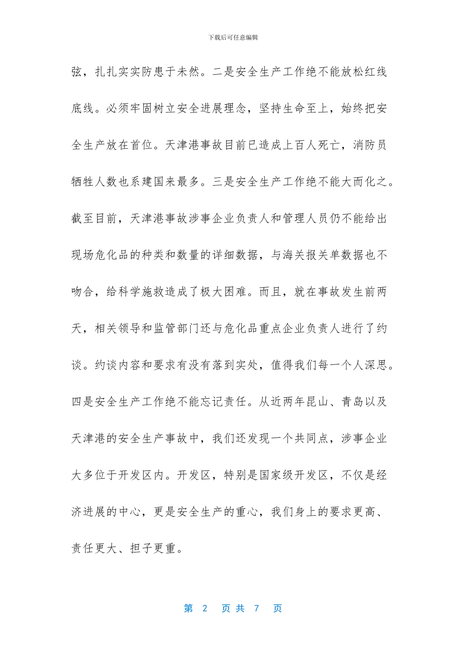 企业安全生产会议讲话_第2页